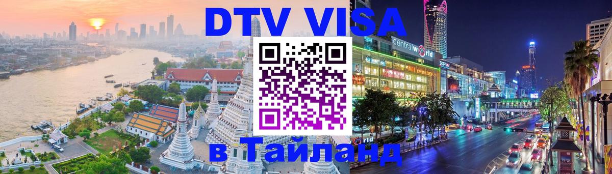 ДТВ виза в Таиланд Орёл 