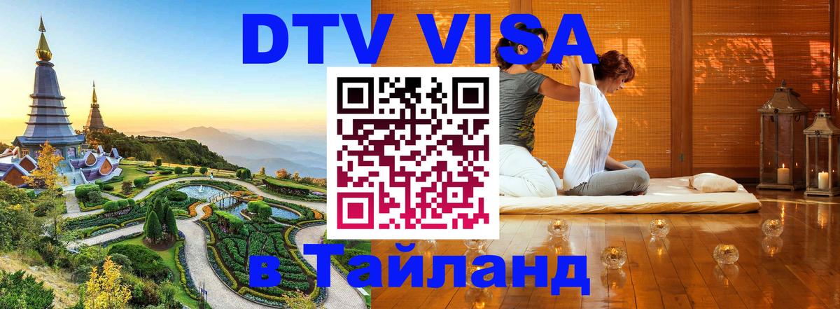 Стоимость и условия DTV визы — оформление в Таиланд под ключ - 